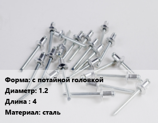 Заклепка с потайной головкой 1.2х4 сталь, шт цена от 12.16 сом / шт, где купить, условия доставки в Оше и Ошской области